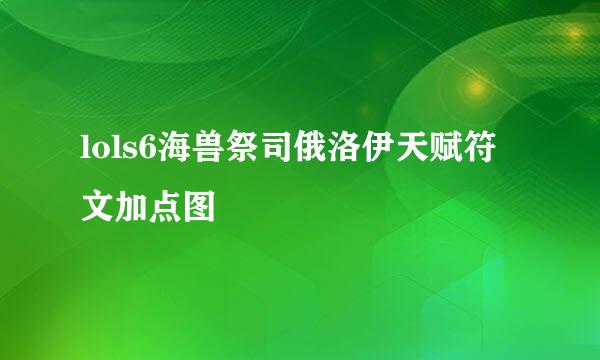 lols6海兽祭司俄洛伊天赋符文加点图