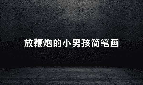 放鞭炮的小男孩简笔画