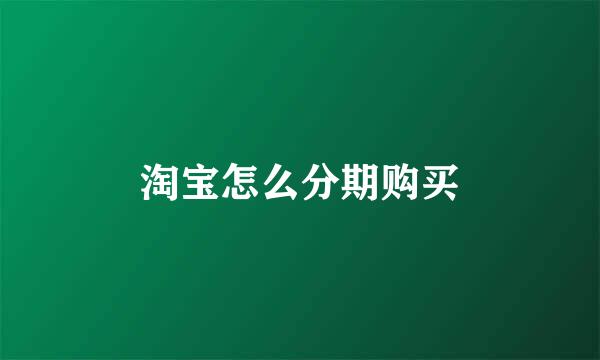 淘宝怎么分期购买