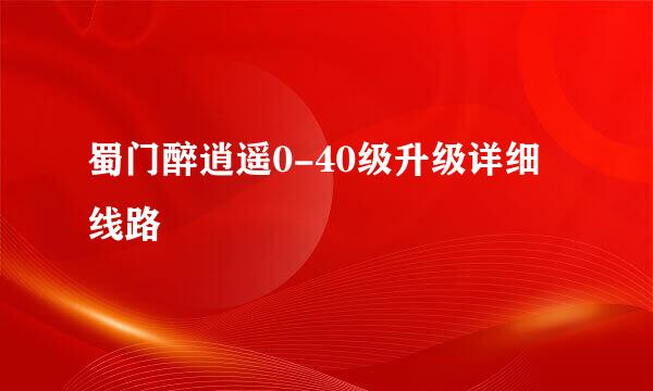 蜀门醉逍遥0-40级升级详细线路