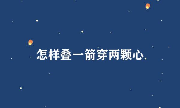 怎样叠一箭穿两颗心
