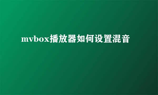 mvbox播放器如何设置混音