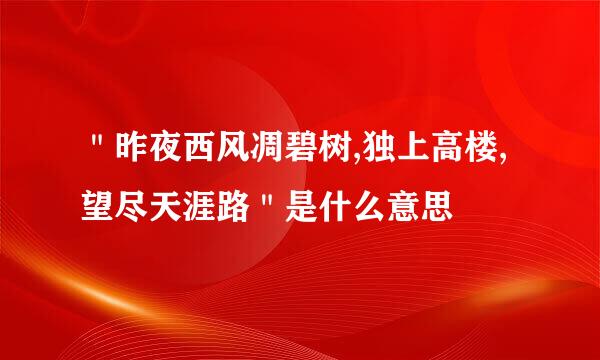 ＂昨夜西风凋碧树,独上高楼,望尽天涯路＂是什么意思