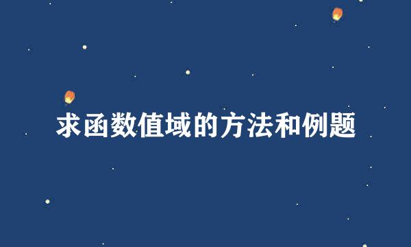 求函数值域的方法和例题