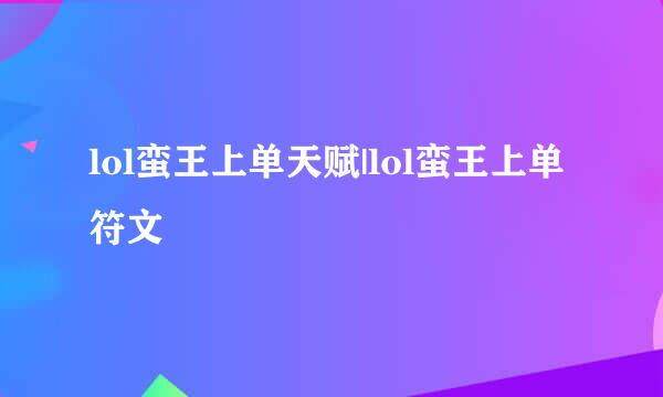 lol蛮王上单天赋|lol蛮王上单符文