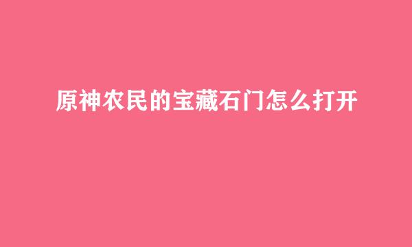 原神农民的宝藏石门怎么打开
