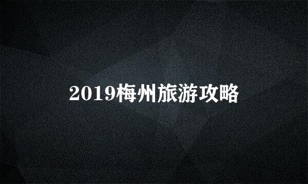 2019梅州旅游攻略