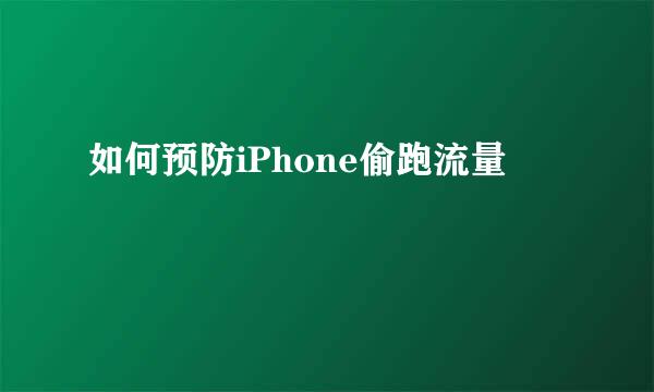 如何预防iPhone偷跑流量