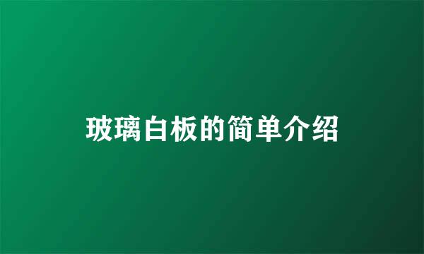 玻璃白板的简单介绍