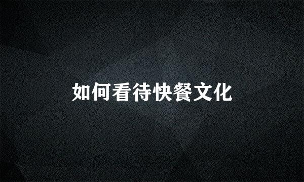 如何看待快餐文化