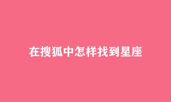 在搜狐中怎样找到星座