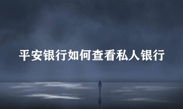 平安银行如何查看私人银行
