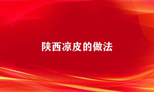 陕西凉皮的做法