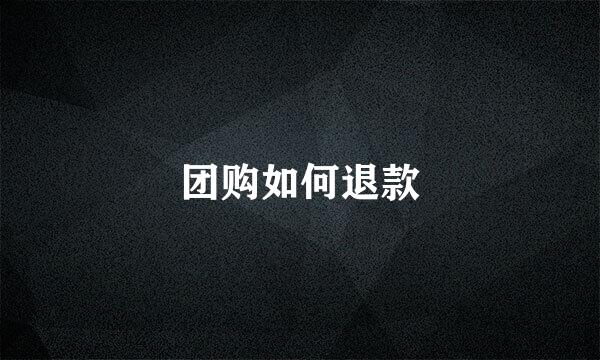 团购如何退款