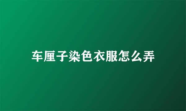 车厘子染色衣服怎么弄