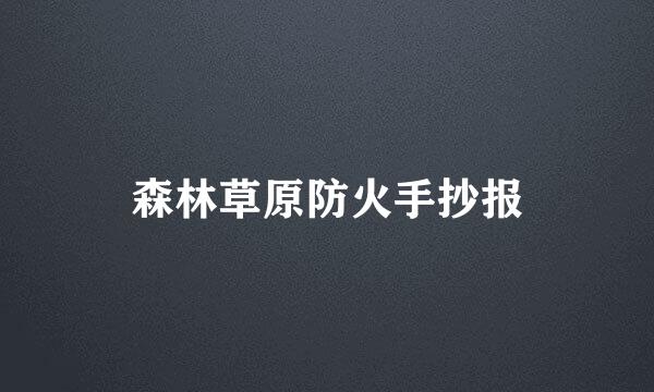 森林草原防火手抄报