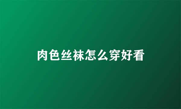 肉色丝袜怎么穿好看