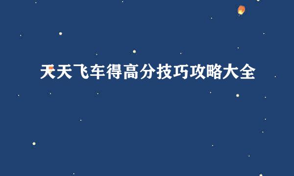 天天飞车得高分技巧攻略大全