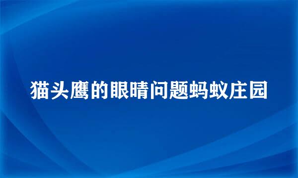 猫头鹰的眼晴问题蚂蚁庄园