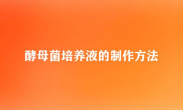 酵母菌培养液的制作方法
