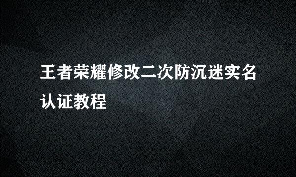 王者荣耀修改二次防沉迷实名认证教程