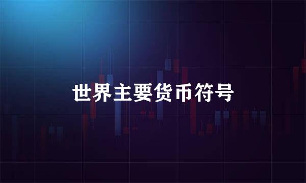 世界主要货币符号