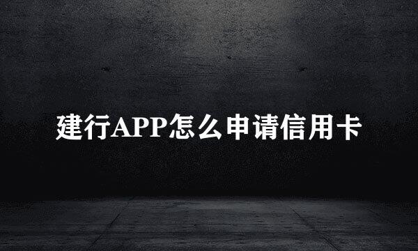 建行APP怎么申请信用卡