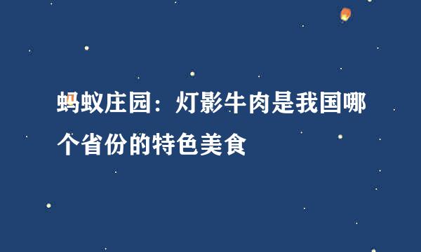 蚂蚁庄园：灯影牛肉是我国哪个省份的特色美食