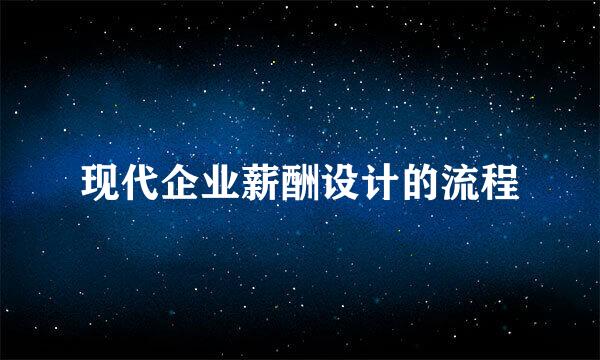 现代企业薪酬设计的流程