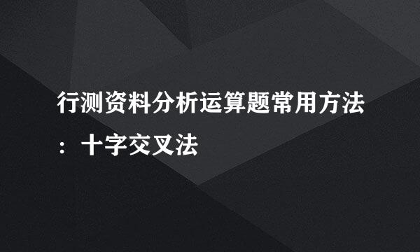 行测资料分析运算题常用方法：十字交叉法
