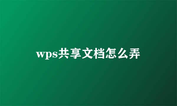 wps共享文档怎么弄