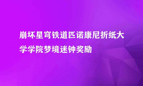 崩坏星穹铁道匹诺康尼折纸大学学院梦境迷钟奖励