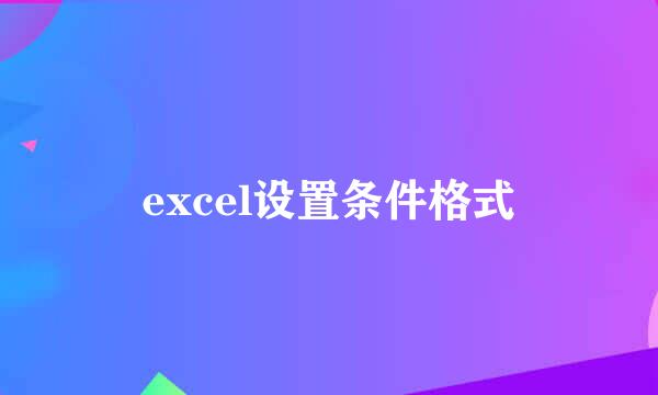 excel设置条件格式