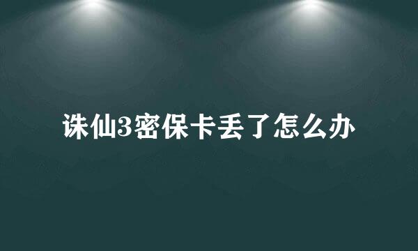 诛仙3密保卡丢了怎么办