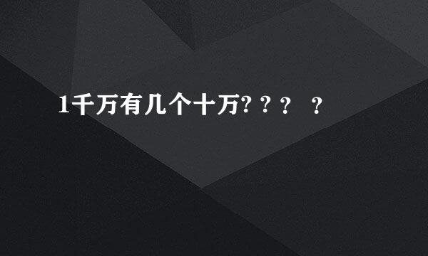 1千万有几个十万? ? ？ ？ 