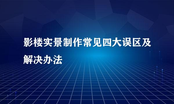 影楼实景制作常见四大误区及解决办法