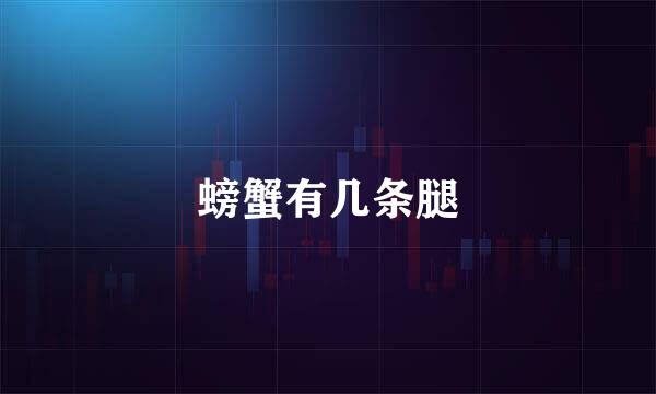 螃蟹有几条腿