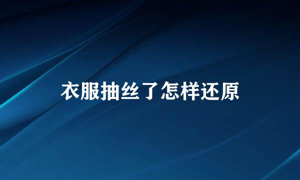 衣服抽丝了怎样还原