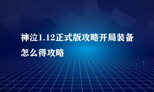 神泣1.12正式版攻略开局装备怎么得攻略