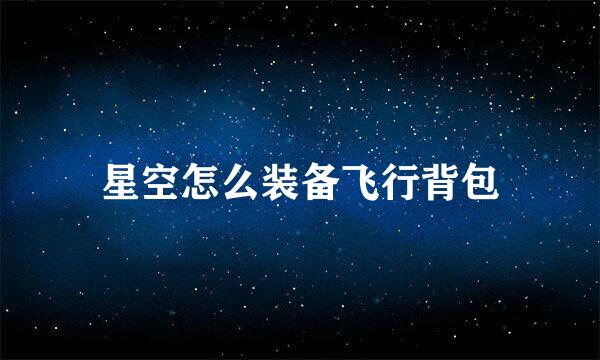 星空怎么装备飞行背包