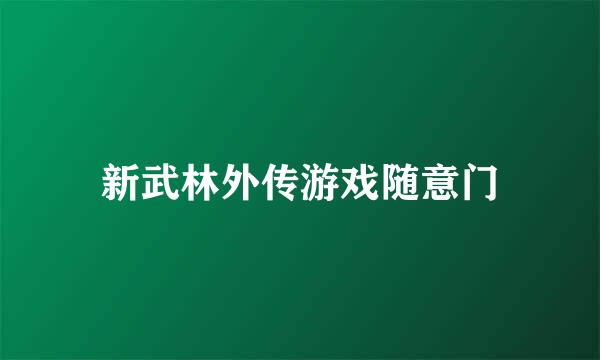 新武林外传游戏随意门