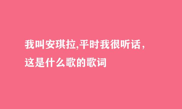 我叫安琪拉,平时我很听话，这是什么歌的歌词