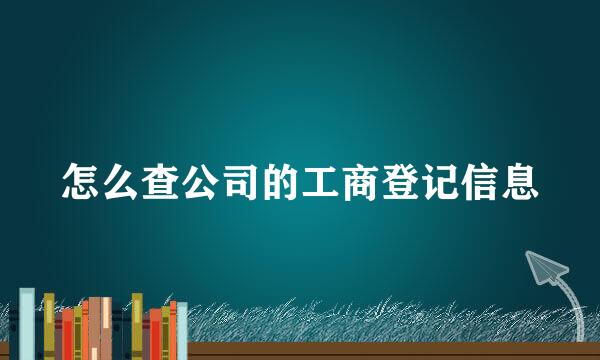 怎么查公司的工商登记信息