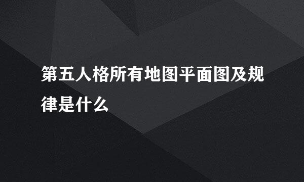 第五人格所有地图平面图及规律是什么