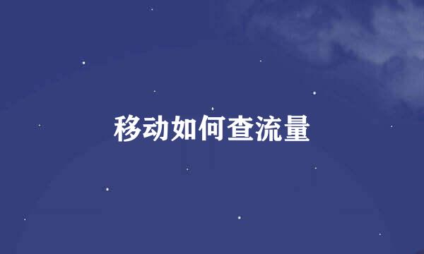 移动如何查流量