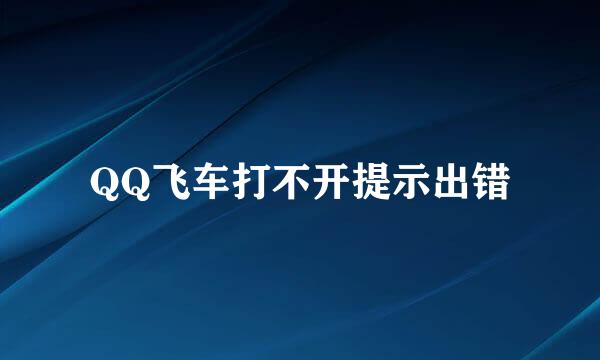 QQ飞车打不开提示出错