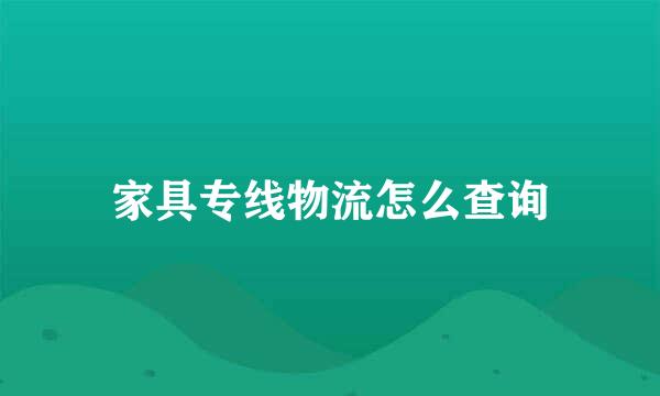 家具专线物流怎么查询