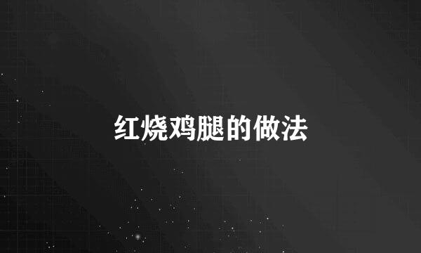 红烧鸡腿的做法