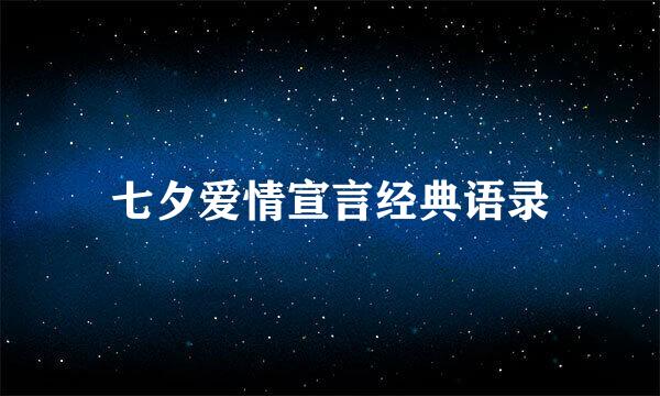 七夕爱情宣言经典语录