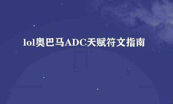 lol奥巴马ADC天赋符文指南